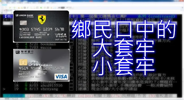 鄉民口中的大小套牢神卡