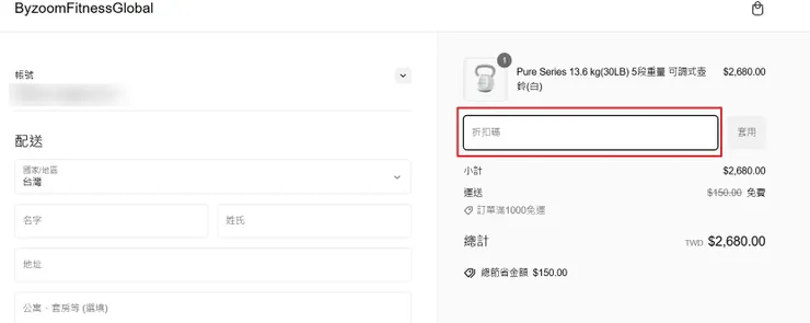 Byzoom Fitness 折扣碼使用方法