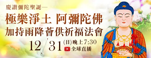 慶讚 彌陀聖誕──極樂淨土 阿彌陀佛加持雨降薈供祈福法會