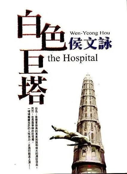 侯文詠版本的《白色巨塔》小說(圖片來源皇冠出版社)