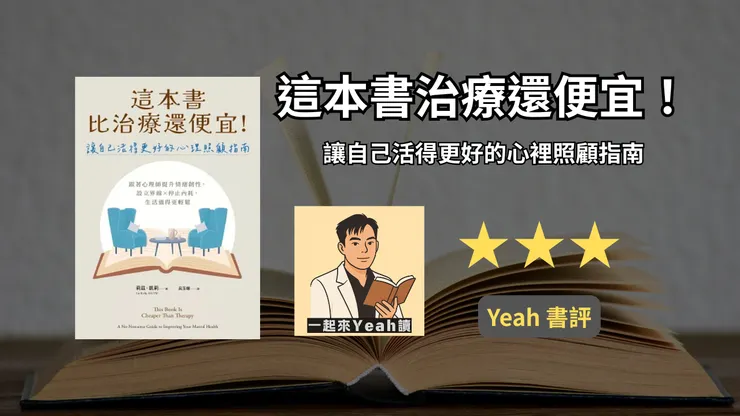 這本書比治療還便宜!