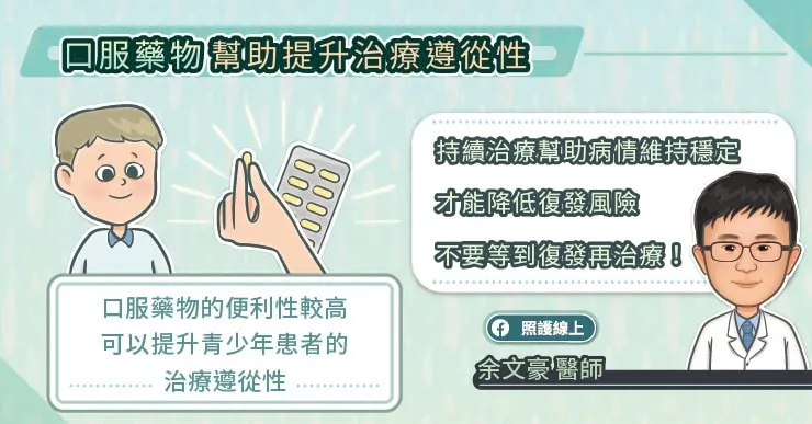 口服藥物幫助提升治療遵從性