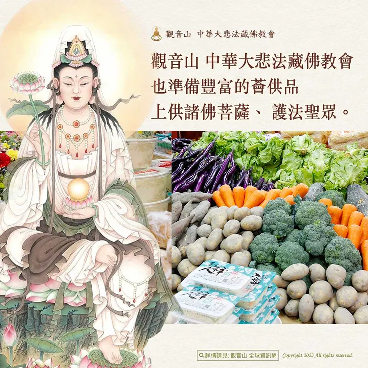 觀音山 中華大悲法藏佛教會準備豐富薈供品上供諸佛菩薩、護法聖眾。
