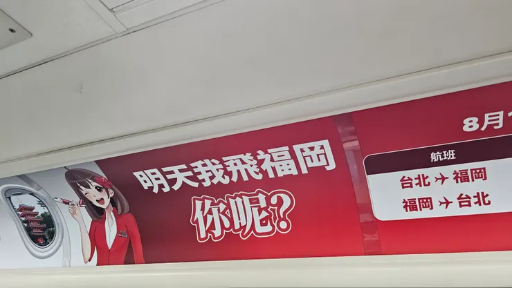 明天我飛福岡!你呢?