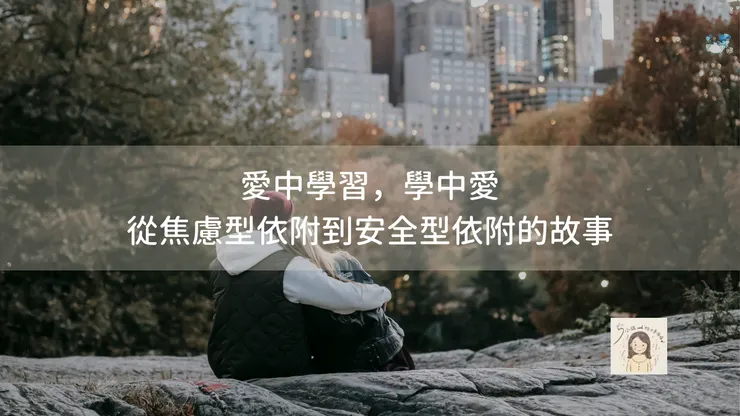 從焦慮型依附到安全型依附的故事