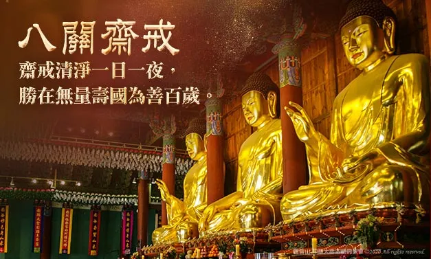 《優婆塞戒經》中開示：「彌勒出時，百年受齋，不如今日五濁世時一日一夜。」說明八關齋戒在濁世踐行的珍貴性。