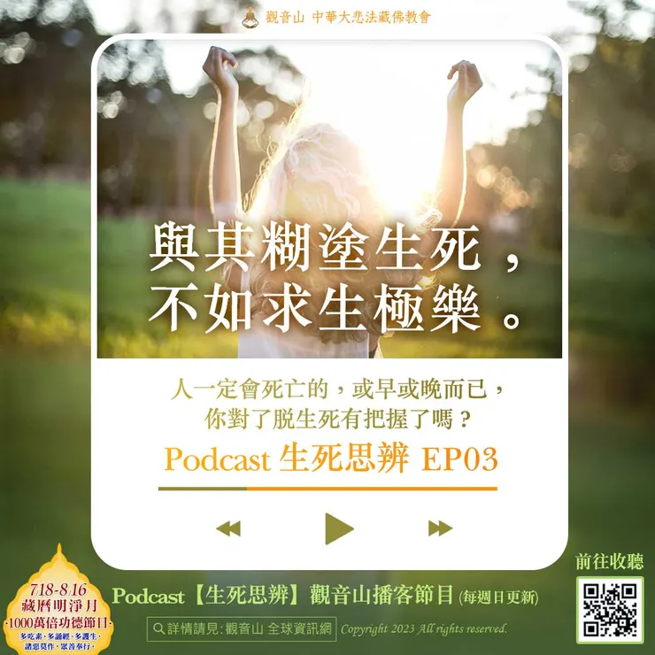 Podcast 生死思辨EP03|與其糊塗生死,不如求生極樂