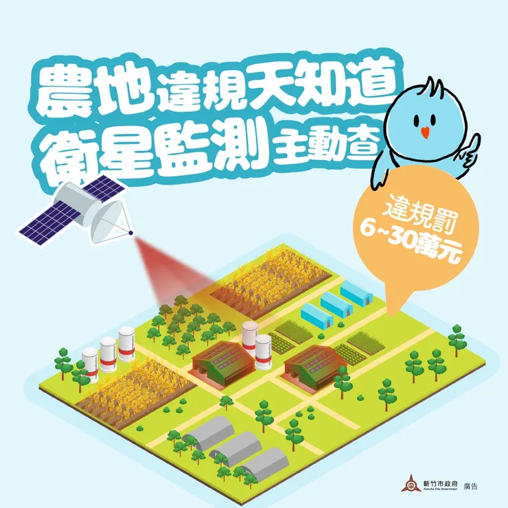 農地違規天知道 衛星監測主動查！圖／新竹市地政處提供
