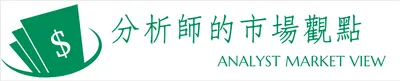 分析師的市場觀點
