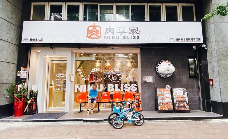 三峽美食【肉享家 Niku Bliss】北大特區美食推薦