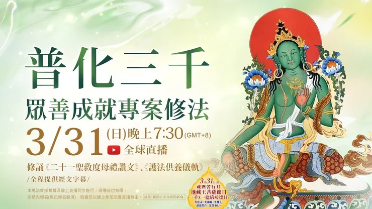 普化三千 眾善成就專案修法 ▣ 觀音山 法藏YouTube全球直播