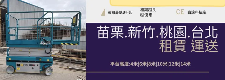 苗栗/新竹/桃園/新北-自走式高空車租賃與買賣銷售服務