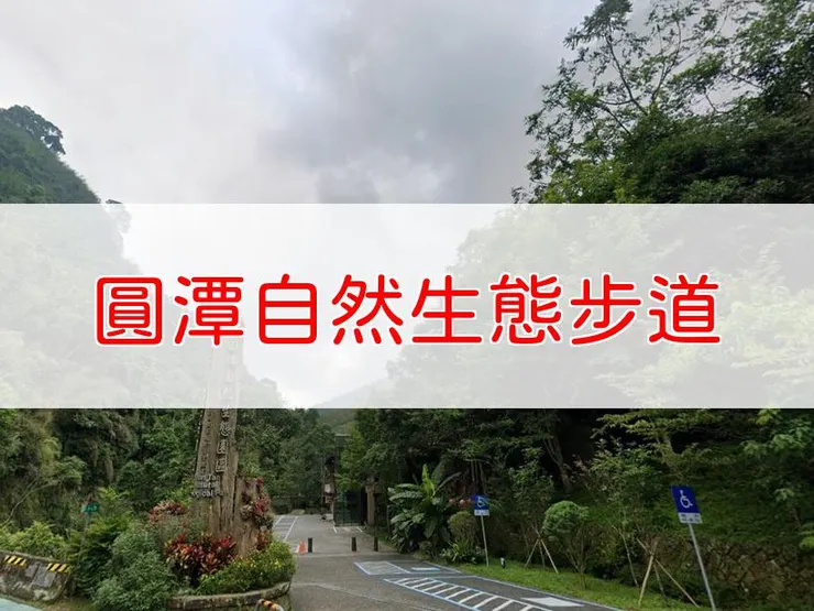 【嘉義】圓潭自然生態步道 | 全長里程：單程1公里 | 難易度：低