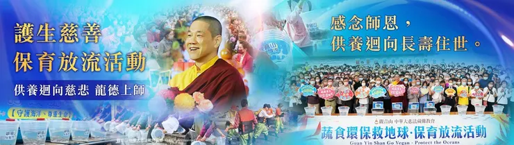 廣修圓滿行~不容錯過