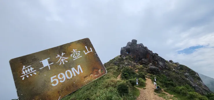 雖然沒有三角點，但攻頂紀念牌很好看