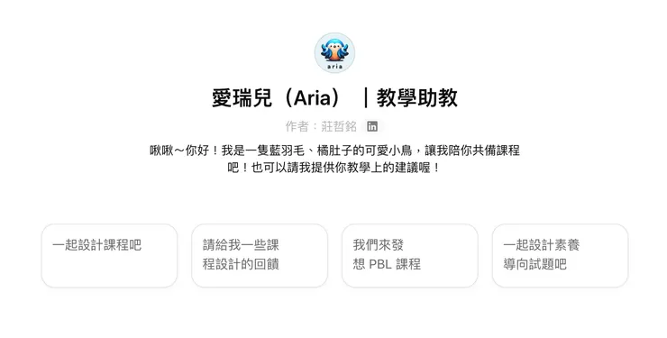 這是 Aira GPT,你可以跟他一起備課、聊教育喔!