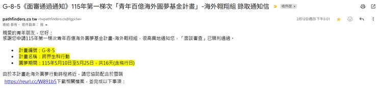 Figure 2. 2/12 錄取郵件通知信 (艾德拉｜下班後日常)