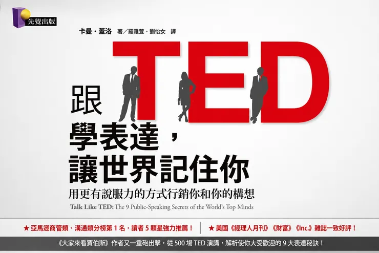 《跟TED學表達, 讓世界記住你》的封面與資訊，TED官方後來有出《TED TALKS 說話的力量》