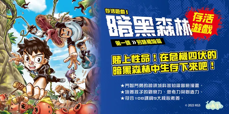 暗黑森林存活遊戲　第一課：另類植物篇｜小角落文化出版