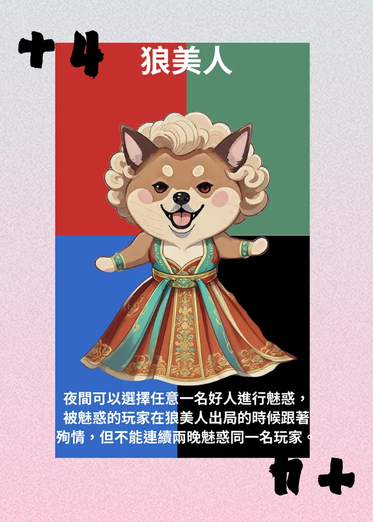 狼人殺-角色介紹-狼美人