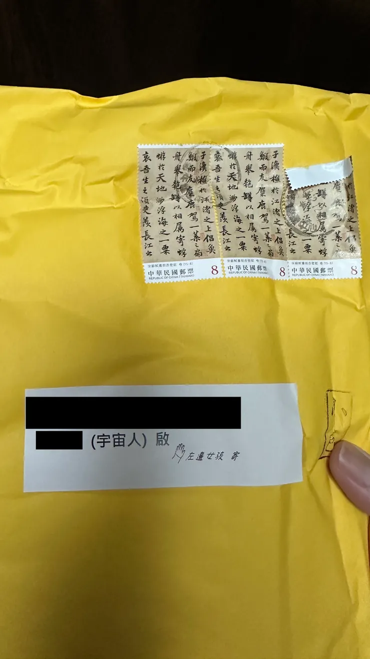 這個「小包」沒寫寄件地址，如果不是有右下角的印章，我可能不敢開.....
