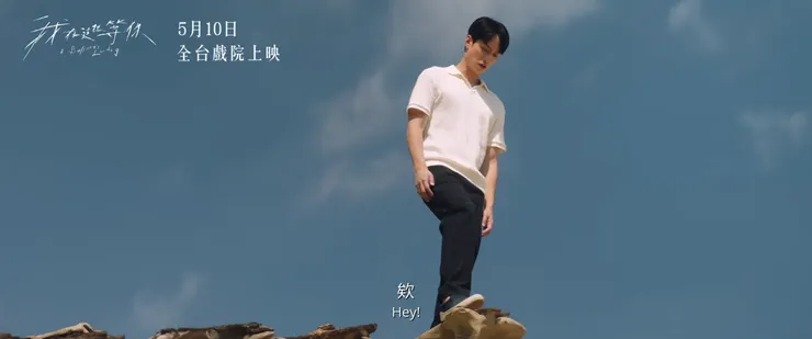 《我在這裡等你》正式預告