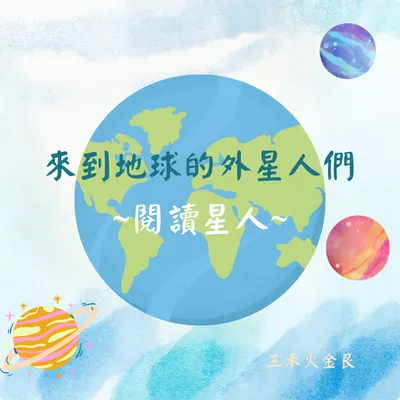 來到地球的外星人們 ~閱讀星人~
