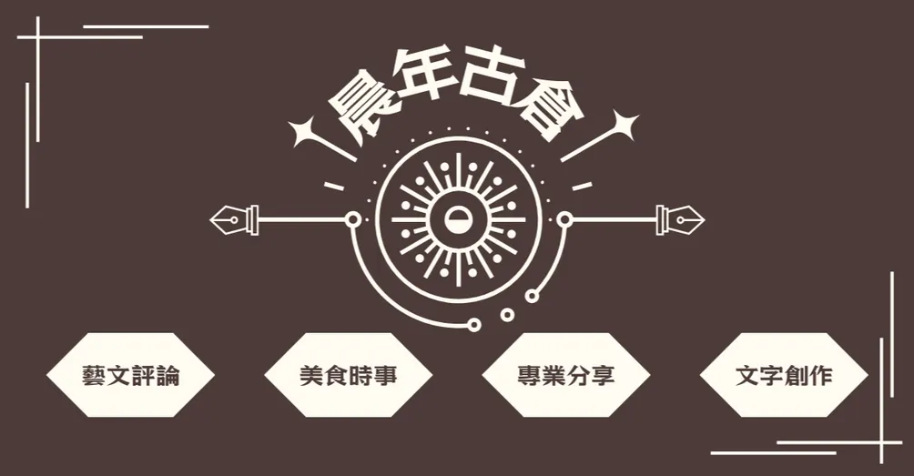 晨年古倉：藝文評論創作、專案企劃分享