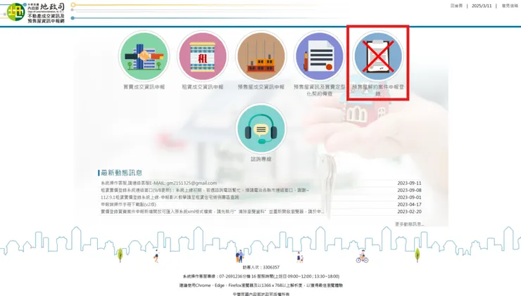 預售屋解約申報第一步,進入不動產成交資訊及預售屋資訊申報網,點選預售屋解約案件申報登錄