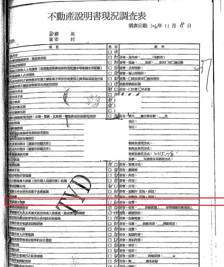 不動產說明書現況調查表裡有無記載滲漏水狀況，是看契約的第一步。