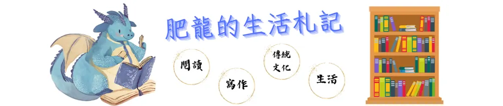 肥龍的生活沙龍