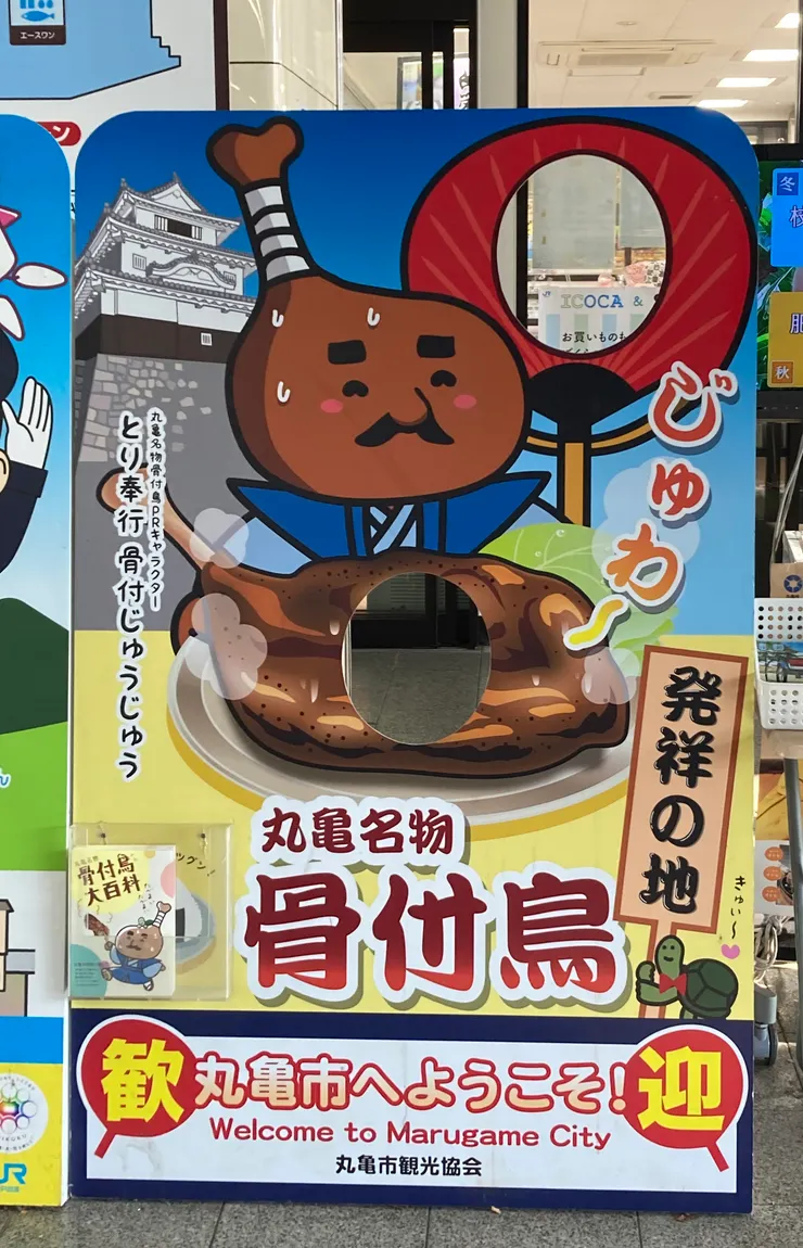 丸龜吉祥物骨付鳥大叔