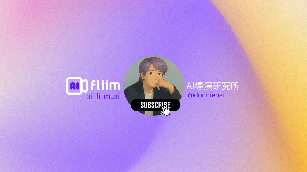 AI Film | AI導演研究所
