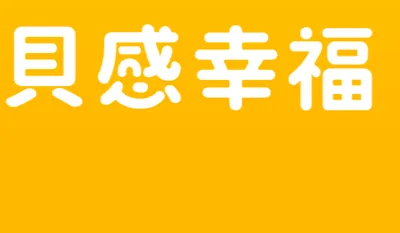 貝感幸福的沙龍