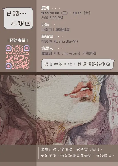 [展覽訊息]《已讀…不想回》語言附身之後，我選擇靜靜撤回
