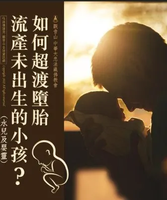 如何超渡流產未出生的小孩