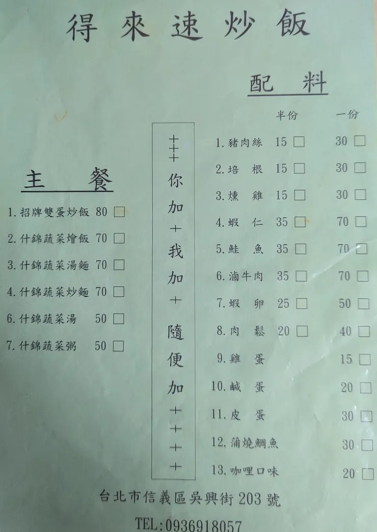 得來速炒飯的菜單
