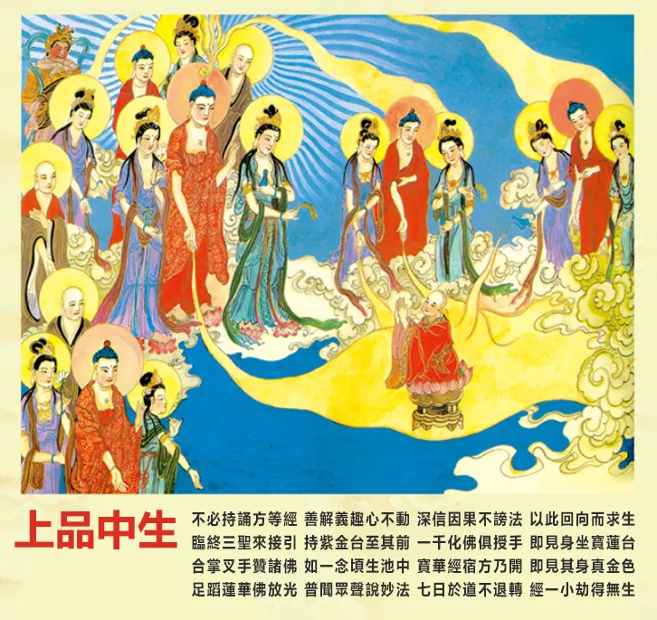 往生品位: 上品中生 (佛號梵唄)