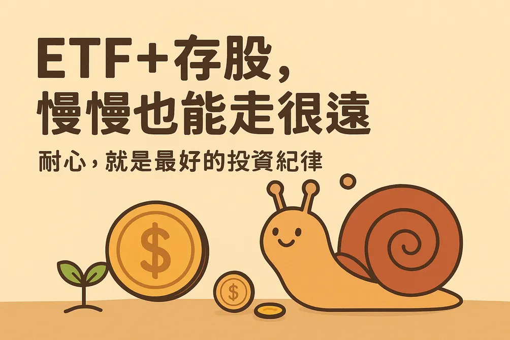 江小茹蝸牛存股日記