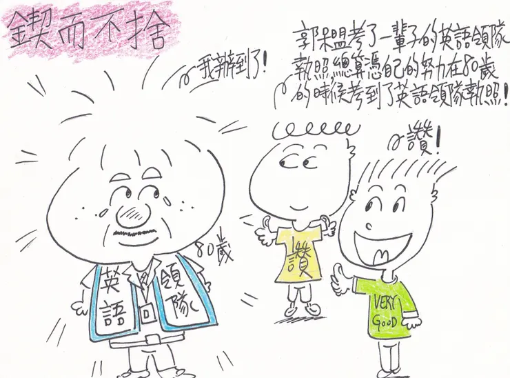 繪畫創作之鍥而不捨!