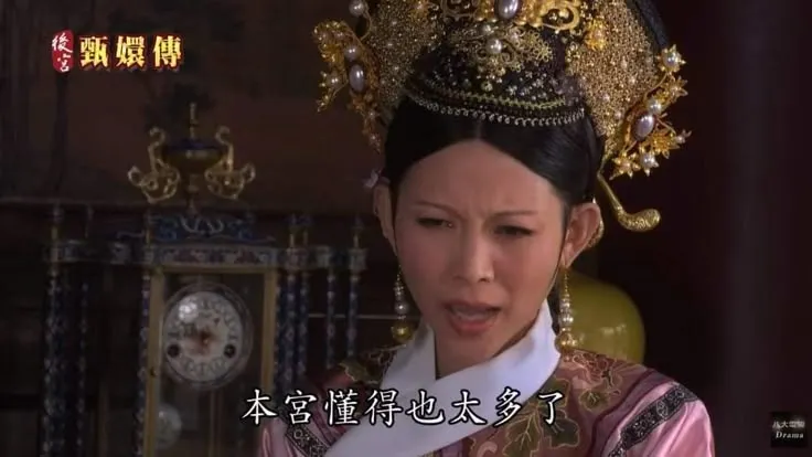 所以人真的要保持謙虛，持續學習，才能保持理性成為資訊戰中的贏家。圖片取自後宮甄嬛傳。