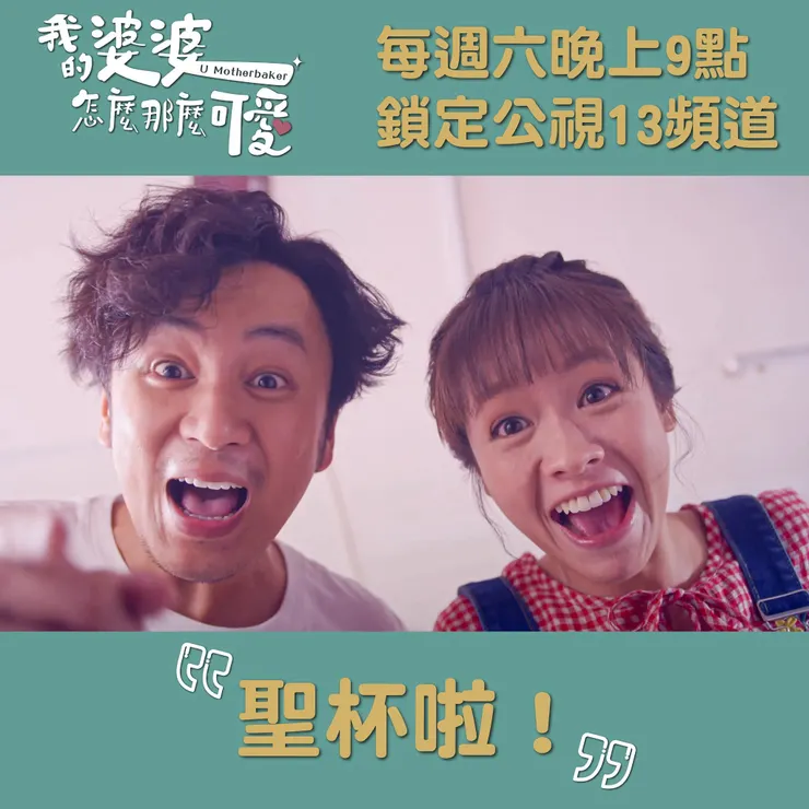 ⟨我的婆婆怎麼那麼可愛⟩官方臉書