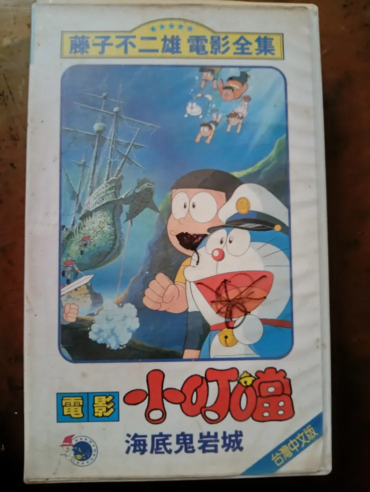 大雄海底鬼岩城