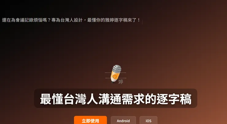 模擬逐字稿轉錄的打字機