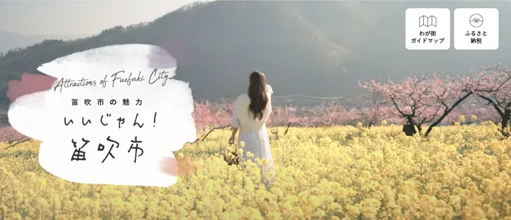 圖片來源：笛吹市官網