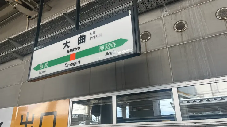 目前站房是1997年跟著秋田新幹線啟用的。