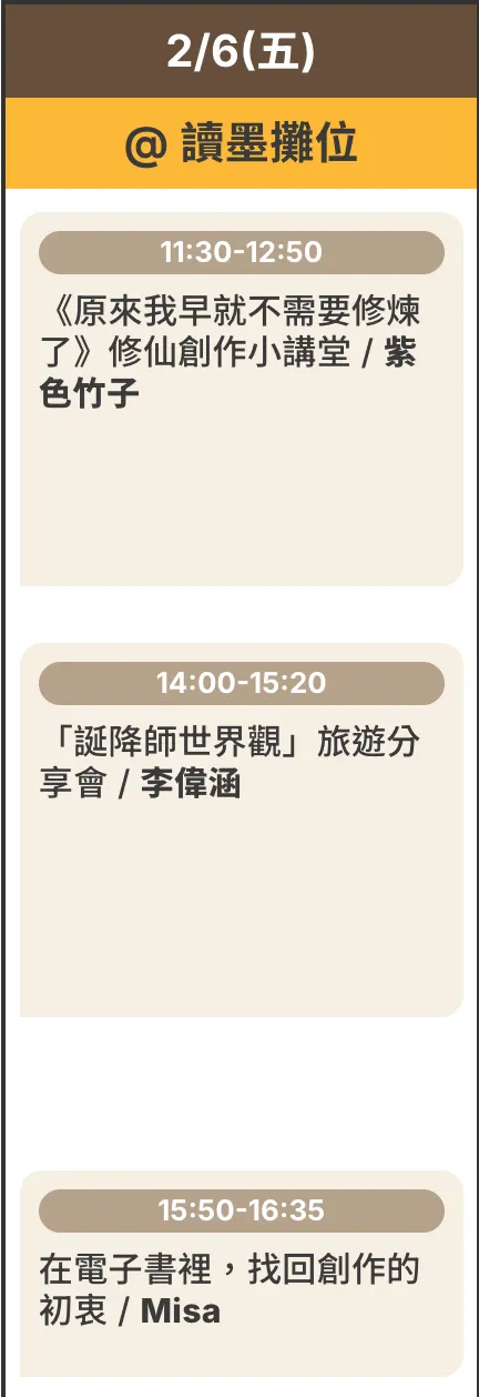 我的場次是11:30開始~~晚上還有黑潔明老師等五位前輩的羅曼史之夜！