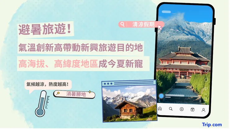 氣候暖化加劇，「避暑旅遊」夯，體感涼爽地區成今夏新寵！