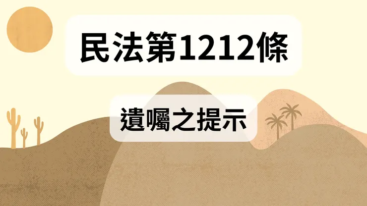 💟民法法典_第1212條（遺囑之提示）