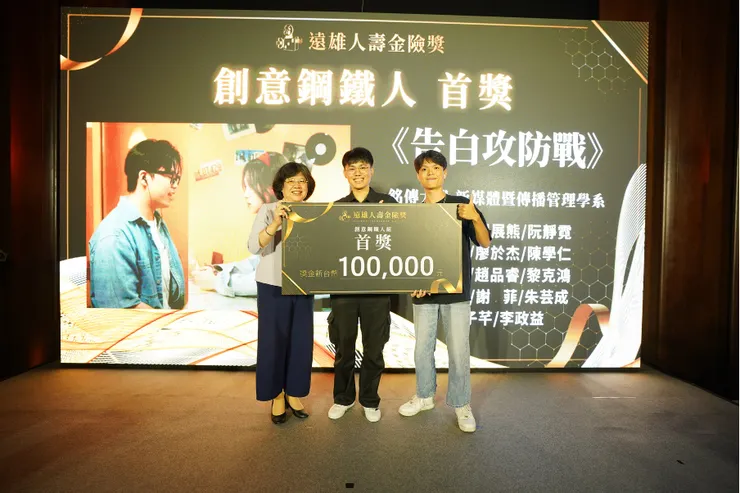 遠雄人壽儲蓉資深副總經理(左)頒獎給遠雄金險獎首獎作品《告白攻防戰》